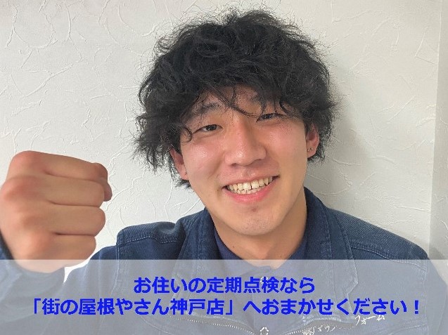 街の屋根やさん神戸店　杉本純也